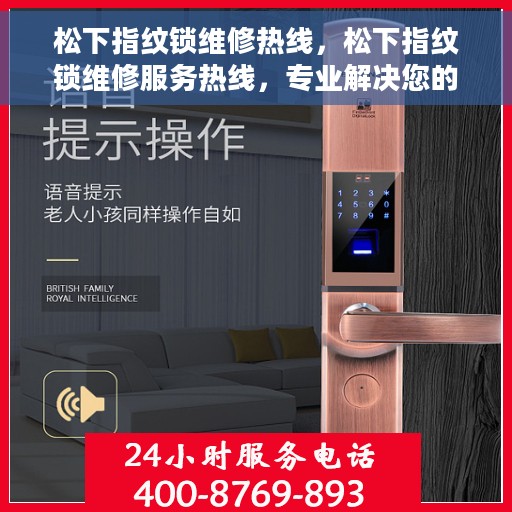 松下指纹锁维修热线，松下指纹锁维修服务热线，专业解决您的锁具问题