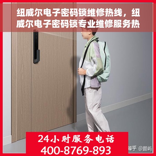 纽威尔电子密码锁维修热线，纽威尔电子密码锁专业维修服务热线，解决您的锁具问题