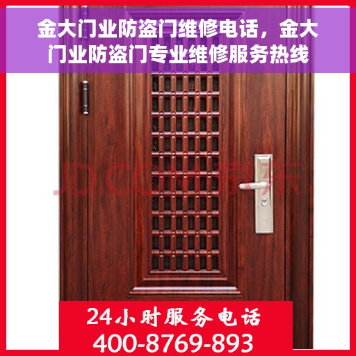 金大门业防盗门维修电话，金大门业防盗门专业维修服务热线