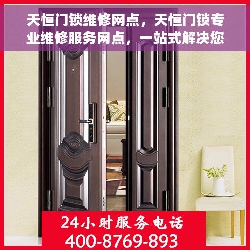天恒门锁维修网点，天恒门锁专业维修服务网点，一站式解决您的锁具问题
