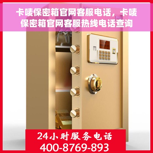 卡唛保密箱官网客服电话,卡唛保密箱官网客服热线电话查询 卡唛保密箱官网客服电话,卡唛保密箱官网客服热线电话查询