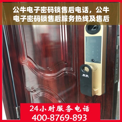公牛电子密码锁售后电话，公牛电子密码锁售后服务热线及售后支持详情解析