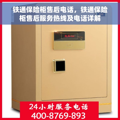 铁通保险柜售后电话，铁通保险柜售后服务热线及电话详解