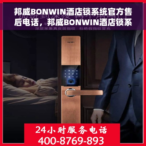 邦威BONWIN酒店锁系统官方售后电话，邦威BONWIN酒店锁系统官方售后专线，专业解决您的锁具问题