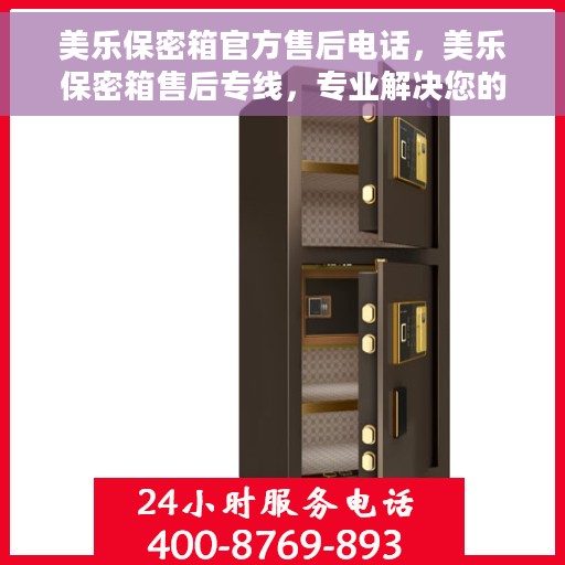 美乐保密箱官方售后电话，美乐保密箱售后专线，专业解决您的安全与信任问题