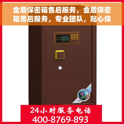 金盾保密箱售后服务，金盾保密箱售后服务，专业团队，贴心保障
