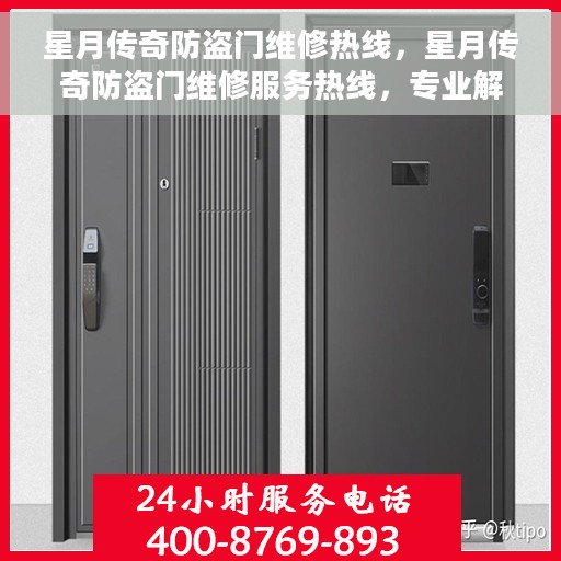 星月传奇防盗门维修热线，星月传奇防盗门维修服务热线，专业解决您的安全门问题