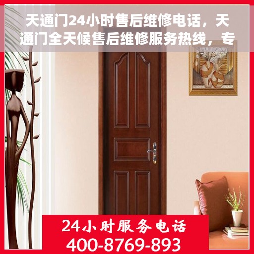 天通门24小时售后维修电话，天通门全天候售后维修服务热线，专业解决您的维修需求