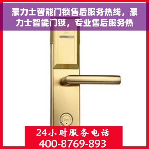 豪力士智能门锁售后服务热线，豪力士智能门锁，专业售后服务热线，为您的安全保驾护航！