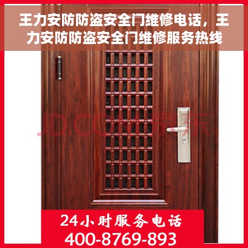 王力安防防盗安全门维修电话，王力安防防盗安全门维修服务热线及联系方式