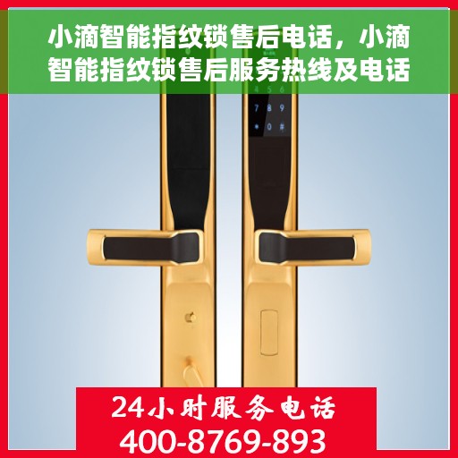 小滴智能指纹锁售后电话，小滴智能指纹锁售后服务热线及电话支持详解