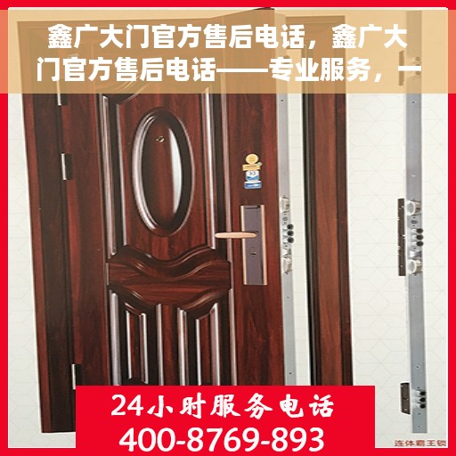 鑫广大门官方售后电话，鑫广大门官方售后电话——专业服务，一触即达