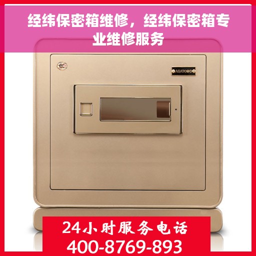 经纬保密箱维修，经纬保密箱专业维修服务