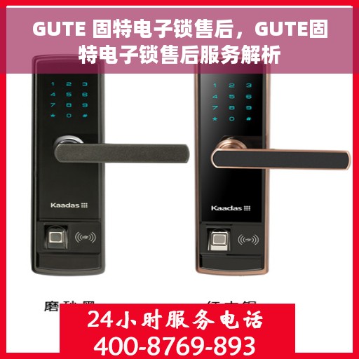 GUTE 固特电子锁售后，GUTE固特电子锁售后服务解析