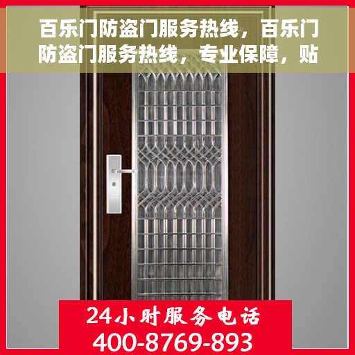 百乐门防盗门服务热线，百乐门防盗门服务热线，专业保障，贴心守护您的家园安全