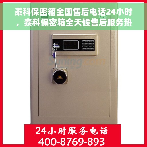 泰科保密箱全国售后电话24小时，泰科保密箱全天候售后服务热线