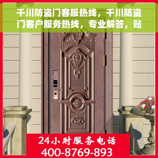 千川防盗门客服热线，千川防盗门客户服务热线，专业解答，贴心服务
