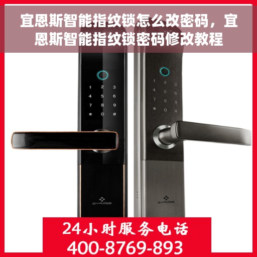 宜恩斯智能指纹锁怎么改密码，宜恩斯智能指纹锁密码修改教程
