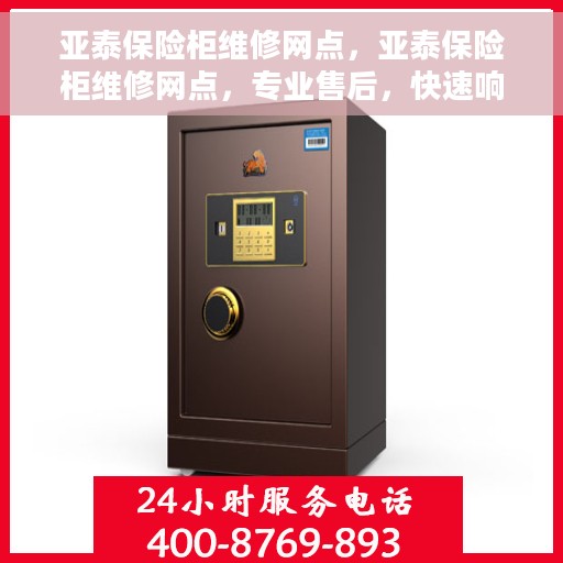 亚泰保险柜维修网点，亚泰保险柜维修网点，专业售后，快速响应服务！
