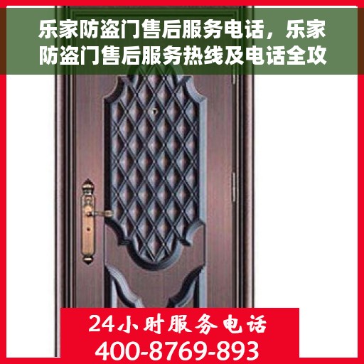 乐家防盗门售后服务电话，乐家防盗门售后服务热线及电话全攻略