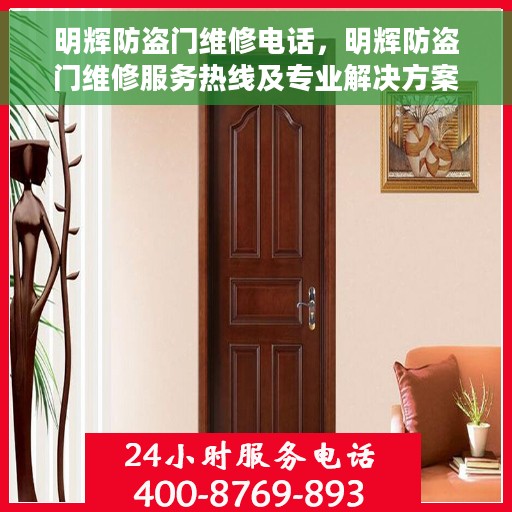明辉防盗门维修电话，明辉防盗门维修服务热线及专业解决方案