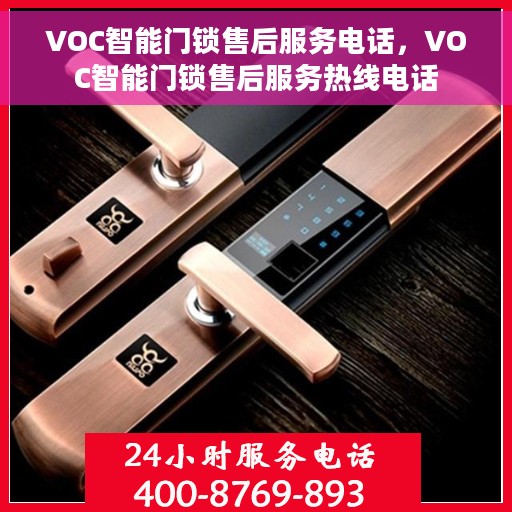 VOC智能门锁售后服务电话，VOC智能门锁售后服务热线电话
