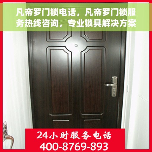 凡帝罗门锁电话，凡帝罗门锁服务热线咨询，专业锁具解决方案提供商