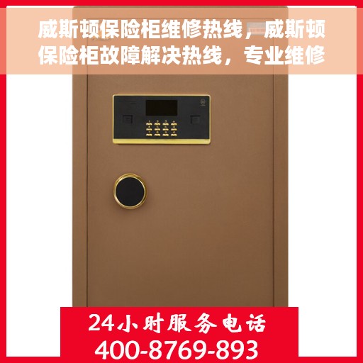 威斯顿保险柜维修热线，威斯顿保险柜故障解决热线，专业维修服务团队为您解答