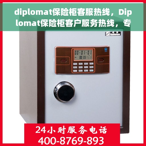 diplomat保险柜客服热线，Diplomat保险柜客户服务热线，专业解答您的安全与保障问题