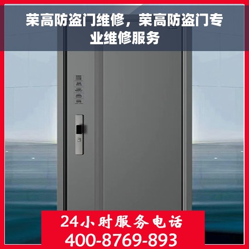 荣高防盗门维修，荣高防盗门专业维修服务