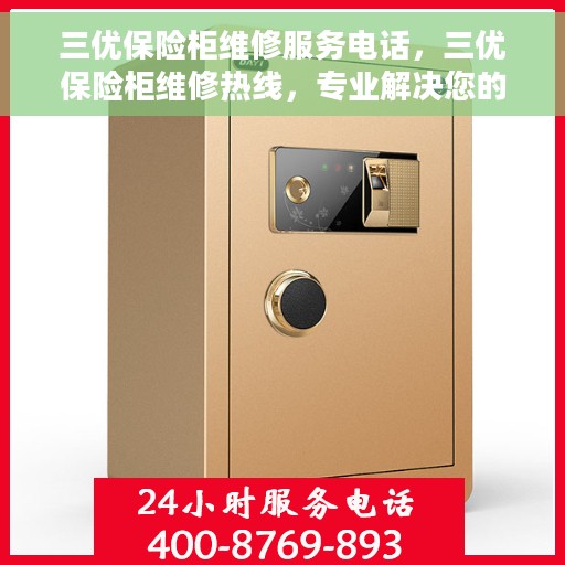 三优保险柜维修服务电话，三优保险柜维修热线，专业解决您的安全存储问题