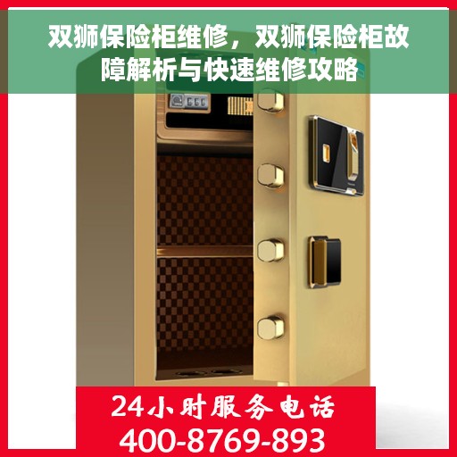 双狮保险柜维修，双狮保险柜故障解析与快速维修攻略