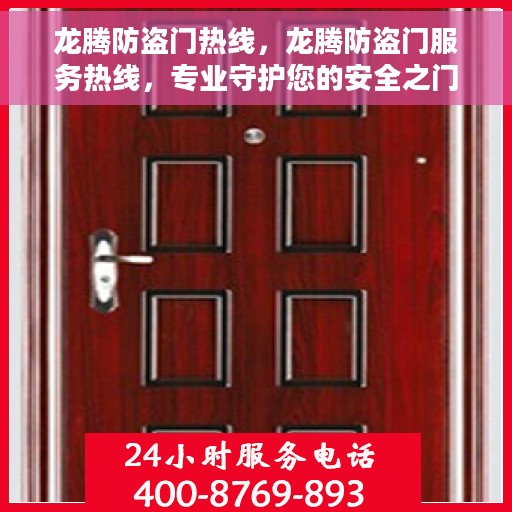 龙腾防盗门热线，龙腾防盗门服务热线，专业守护您的安全之门