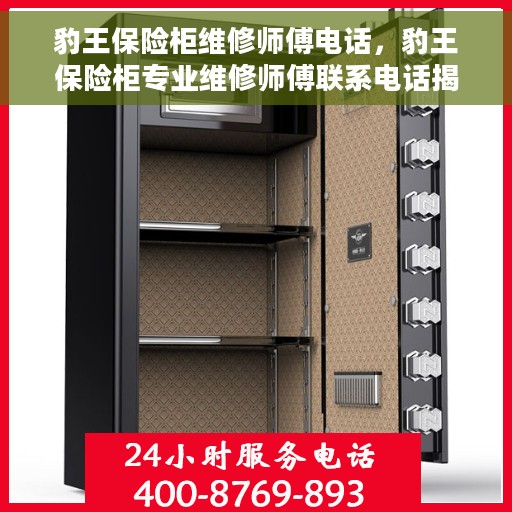 豹王保险柜维修师傅电话，豹王保险柜专业维修师傅联系电话揭秘