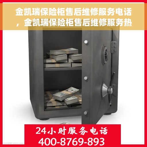 金凯瑞保险柜售后维修服务电话，金凯瑞保险柜售后维修服务热线及专业解决方案