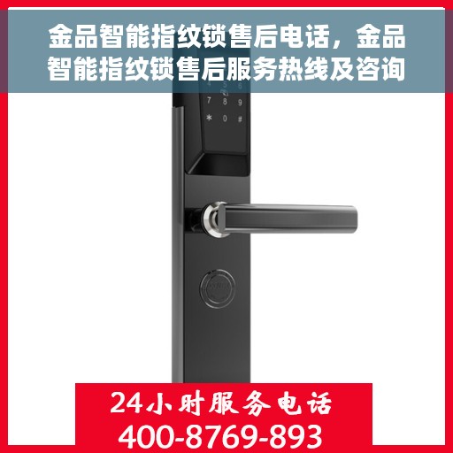 金品智能指纹锁售后电话，金品智能指纹锁售后服务热线及咨询指南
