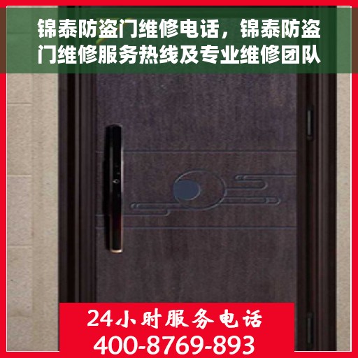 锦泰防盗门维修电话，锦泰防盗门维修服务热线及专业维修团队介绍