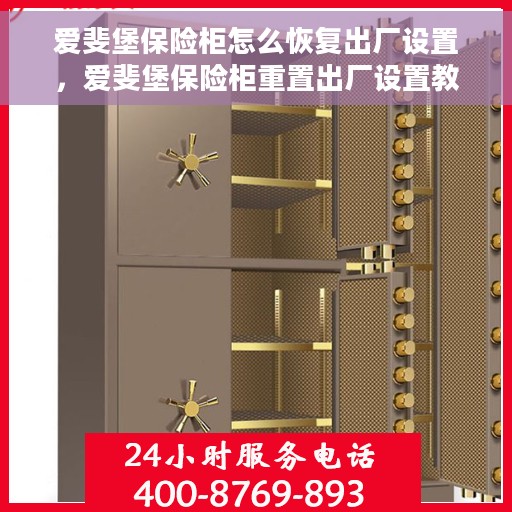 爱斐堡保险柜怎么恢复出厂设置，爱斐堡保险柜重置出厂设置教程