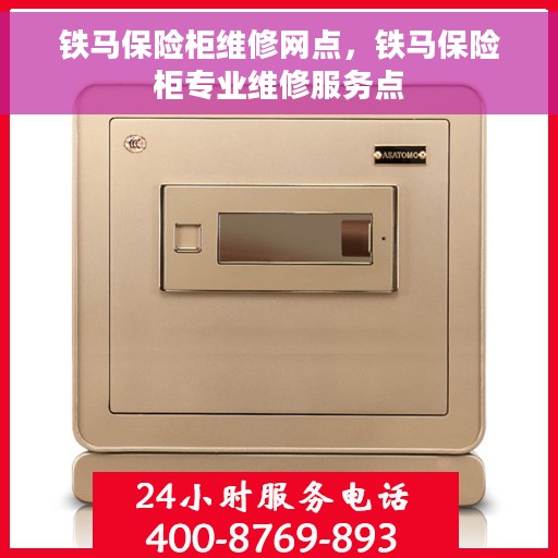 铁马保险柜维修网点，铁马保险柜专业维修服务点