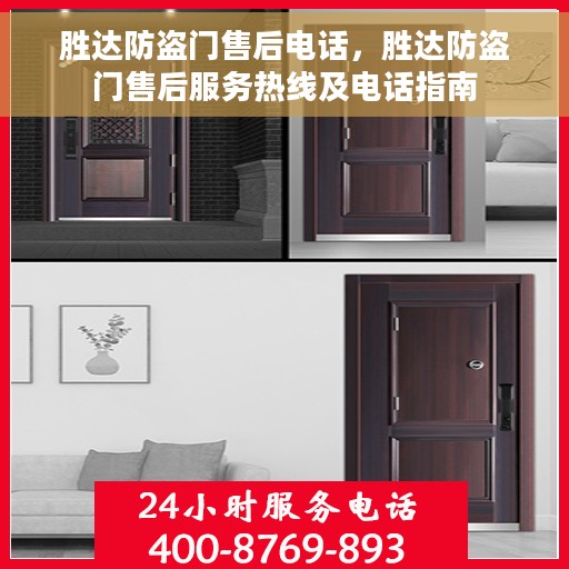 胜达防盗门售后电话，胜达防盗门售后服务热线及电话指南