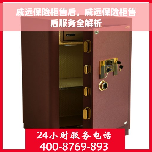 威远保险柜售后，威远保险柜售后服务全解析