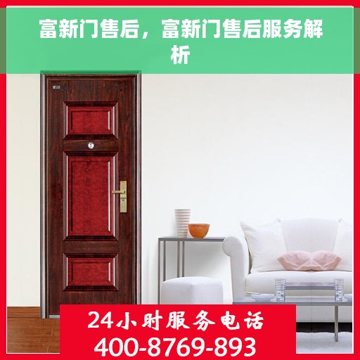 富新门售后，富新门售后服务解析