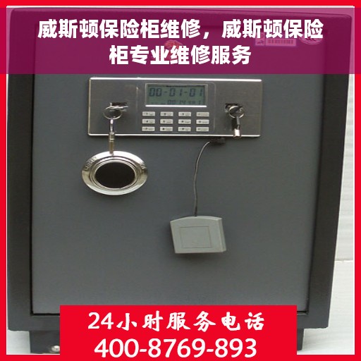 威斯顿保险柜维修，威斯顿保险柜专业维修服务