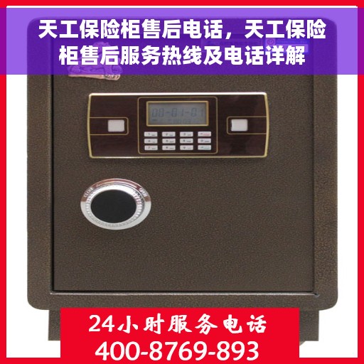 天工保险柜售后电话，天工保险柜售后服务热线及电话详解