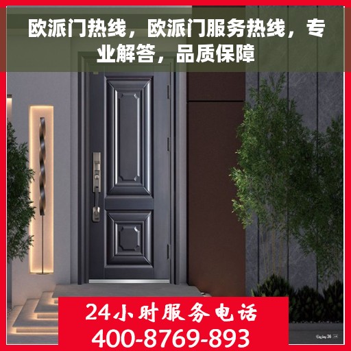 欧派门热线，欧派门服务热线，专业解答，品质保障