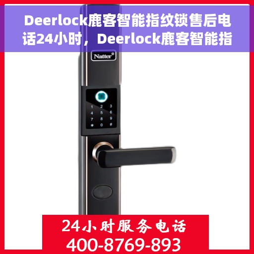 Deerlock鹿客智能指纹锁售后电话24小时，Deerlock鹿客智能指纹锁全天候售后服务热线