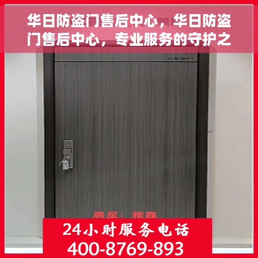 华日防盗门售后中心，华日防盗门售后中心，专业服务的守护之选