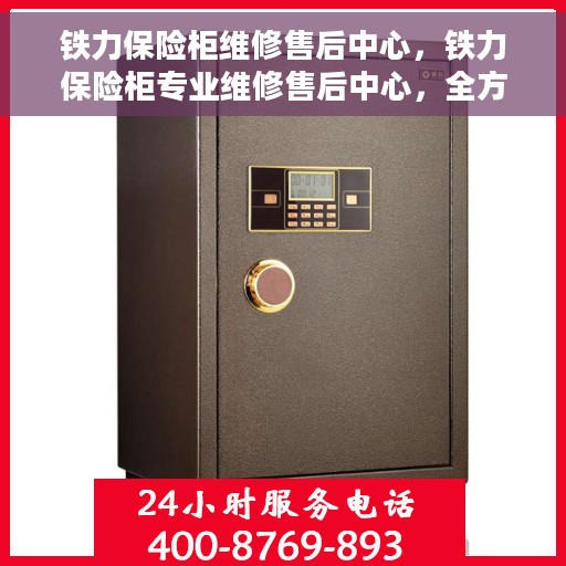 铁力保险柜维修售后中心，铁力保险柜专业维修售后中心，全方位服务，保障您的安全无忧