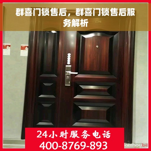 群喜门锁售后，群喜门锁售后服务解析
