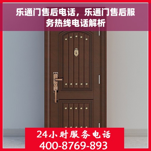乐通门售后电话，乐通门售后服务热线电话解析